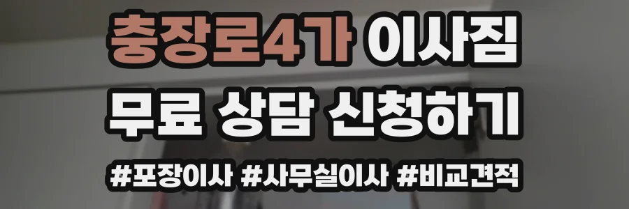 충장로4가 이사짐
