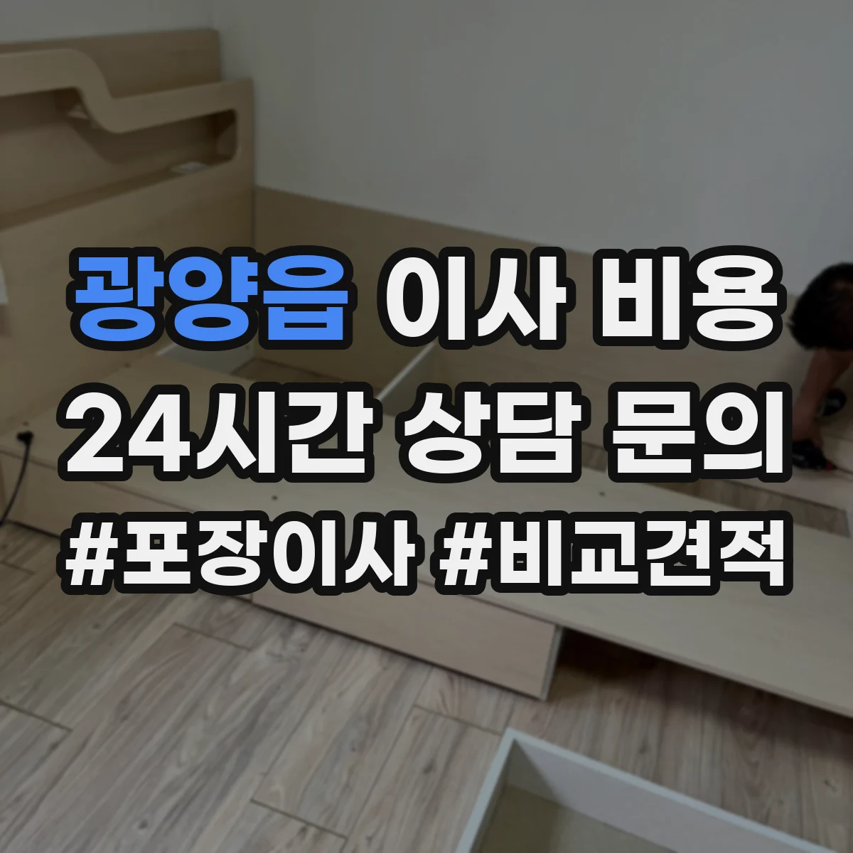 광양읍 이사 비용