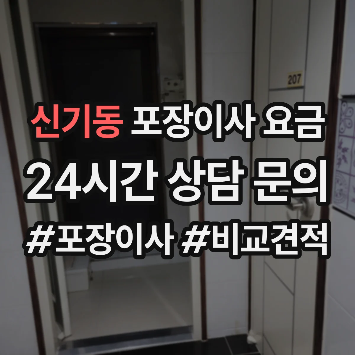 신기동 포장이사 요금