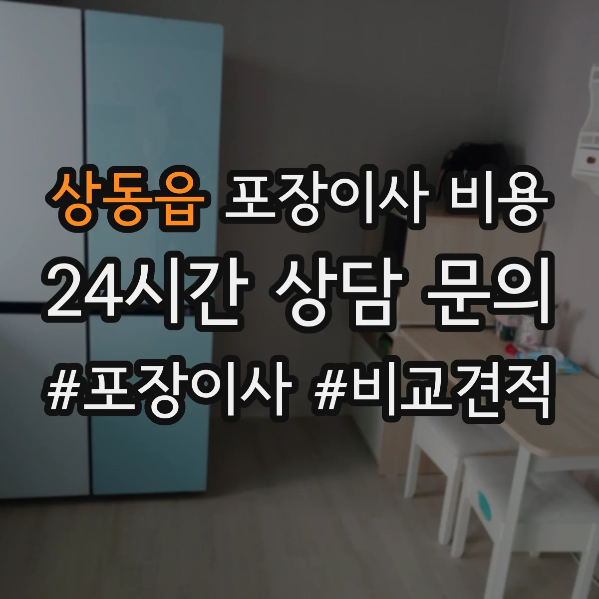 상동읍 포장이사 비용
