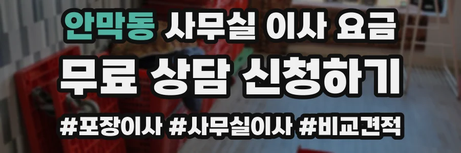 안막동 사무실 이사 요금