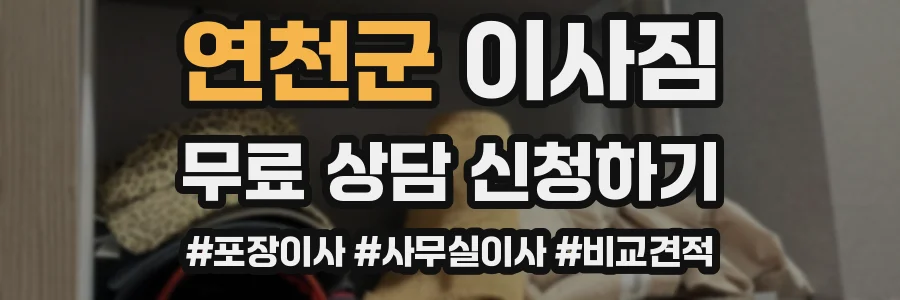연천군 이사짐