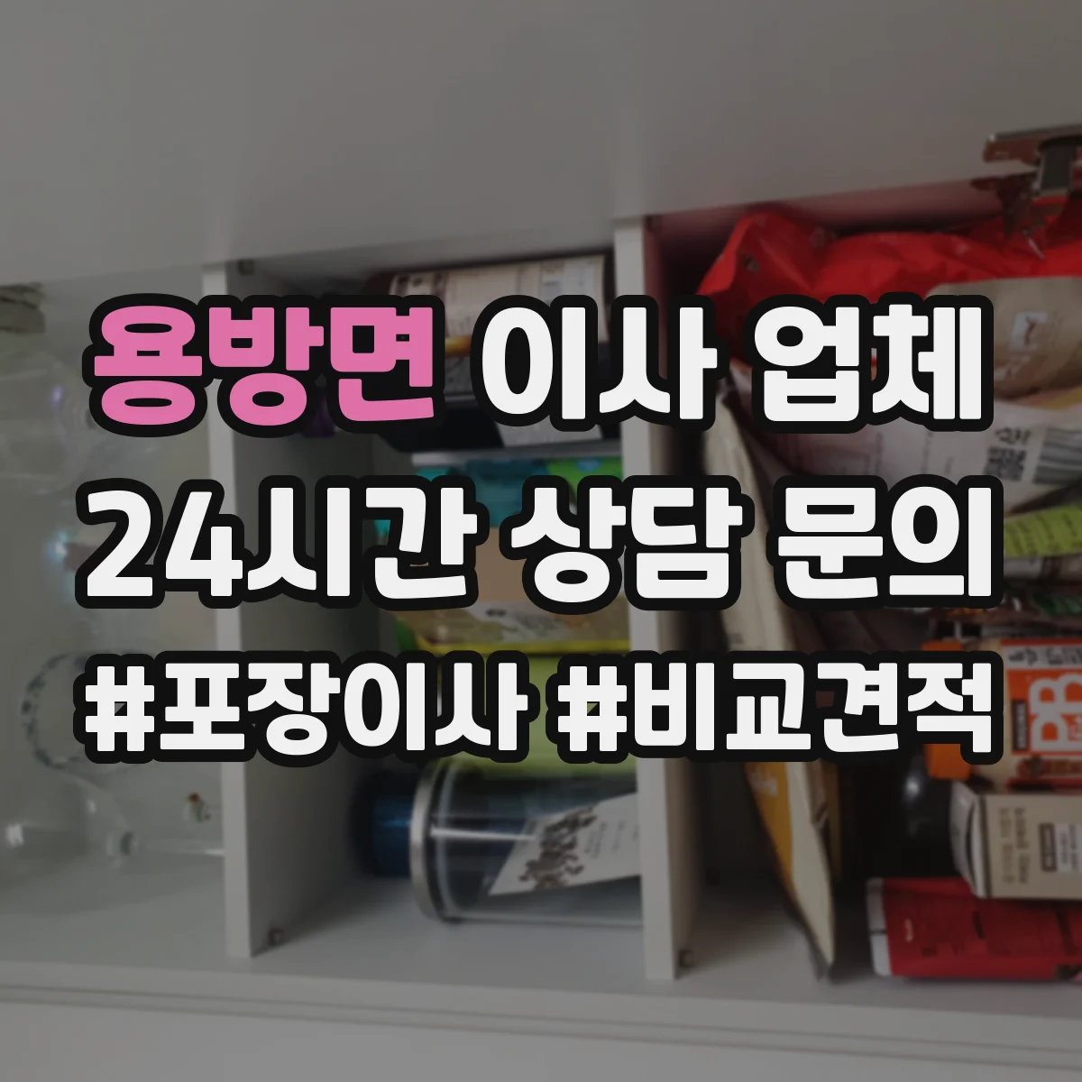 용방면 이사 업체