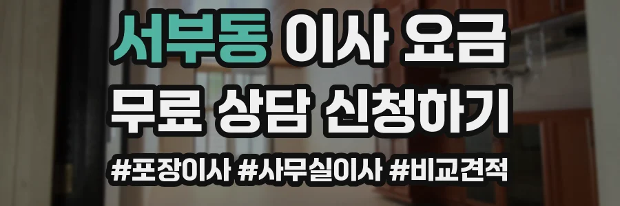 서부동 이사 요금