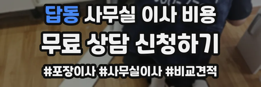 답동 사무실 이사 비용
