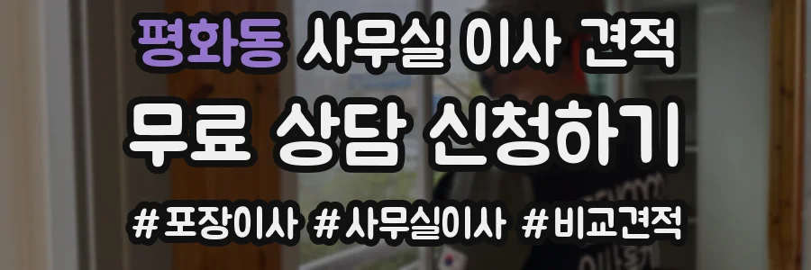평화동 사무실 이사 견적