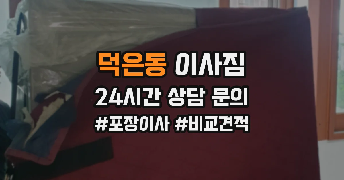 덕은동 이사짐