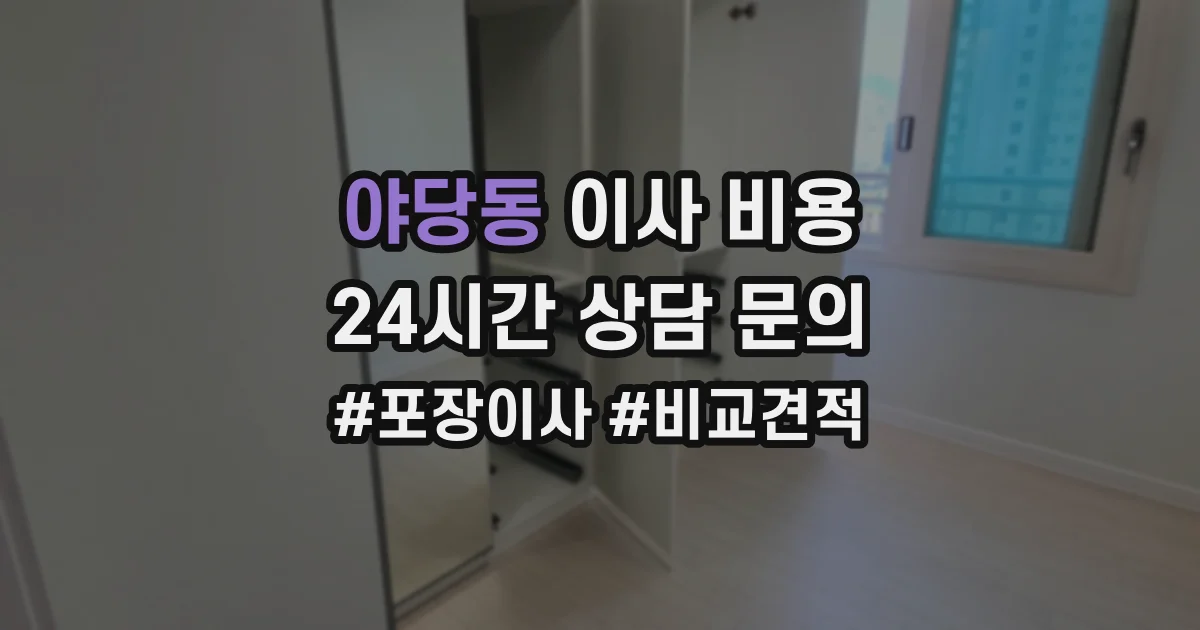 야당동 이사 비용