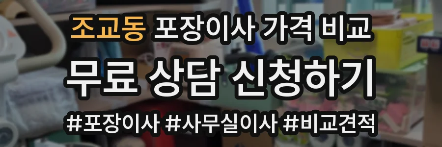 조교동 포장이사 가격 비교