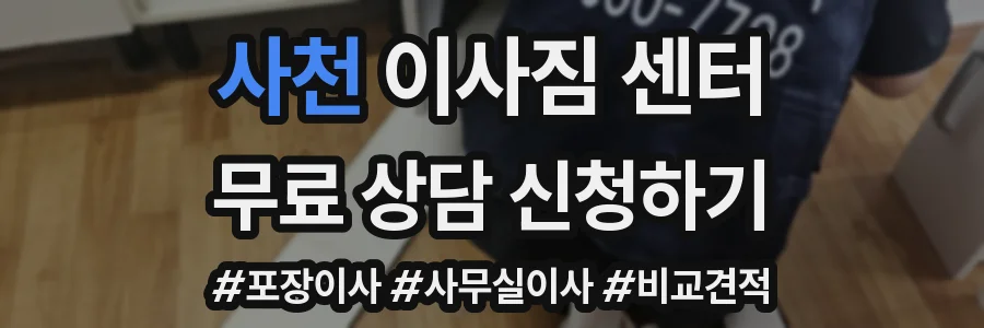 사천 이사짐 센터