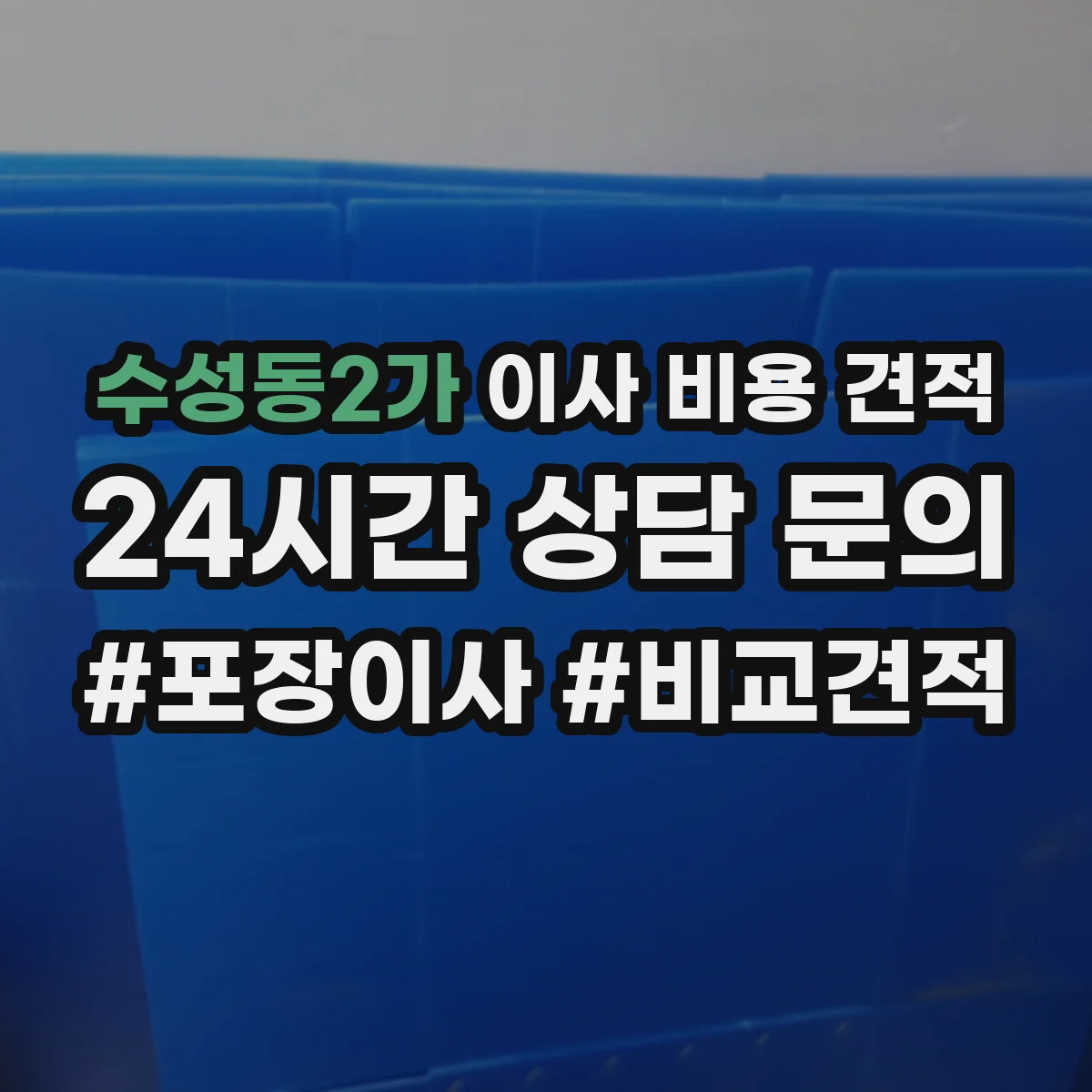 수성동2가 이사 비용 견적