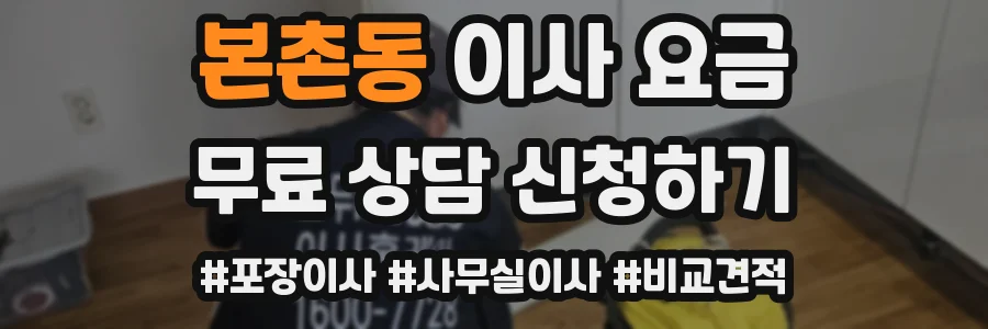 본촌동 이사 요금