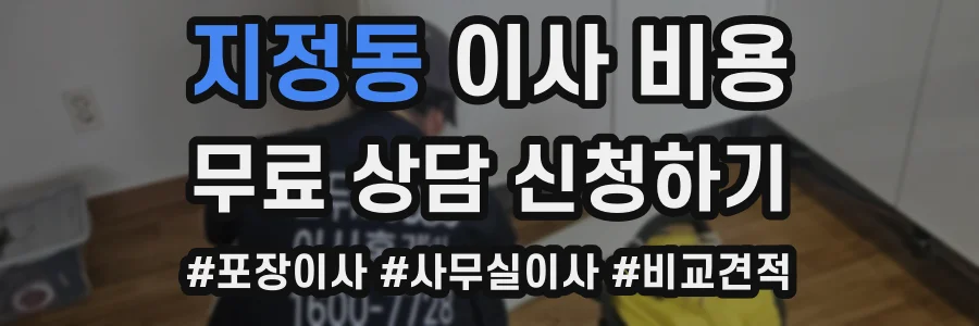 지정동 이사 비용