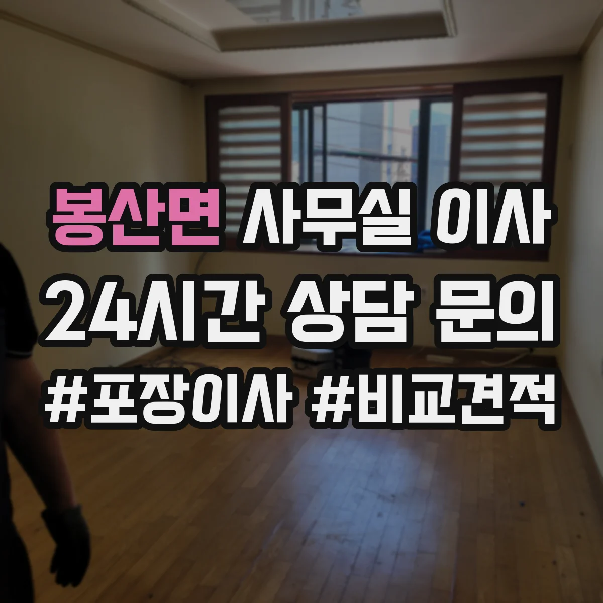 봉산면 사무실 이사