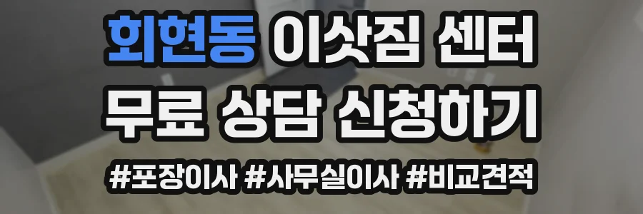 회현동 이삿짐 센터