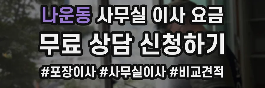나운동 사무실 이사 요금