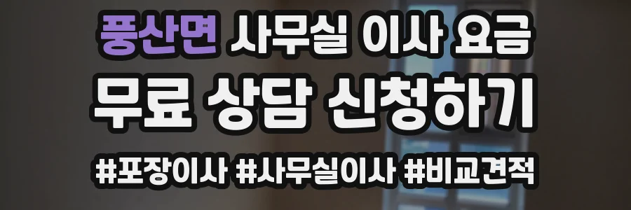 풍산면 사무실 이사 요금