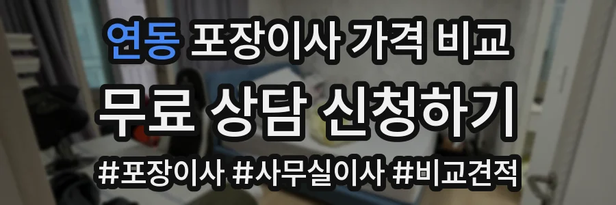 연동 포장이사 가격 비교