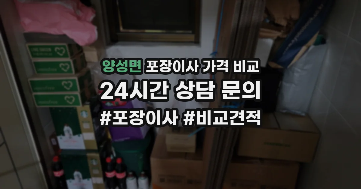 양성면 포장이사 가격 비교