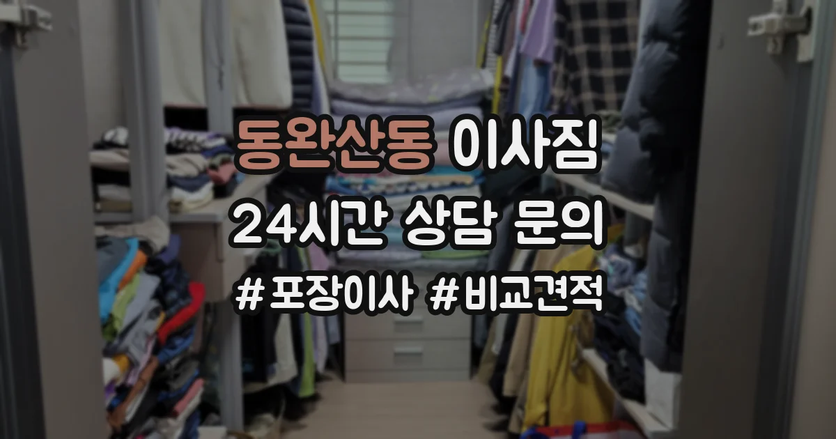 동완산동 이사짐