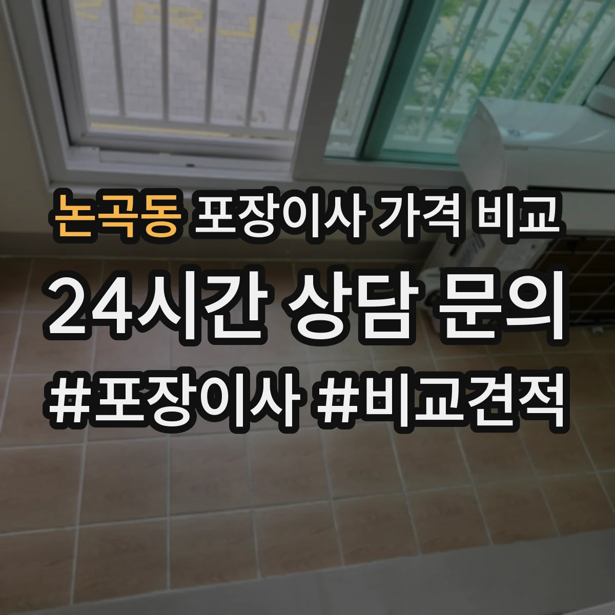 논곡동 포장이사 가격 비교