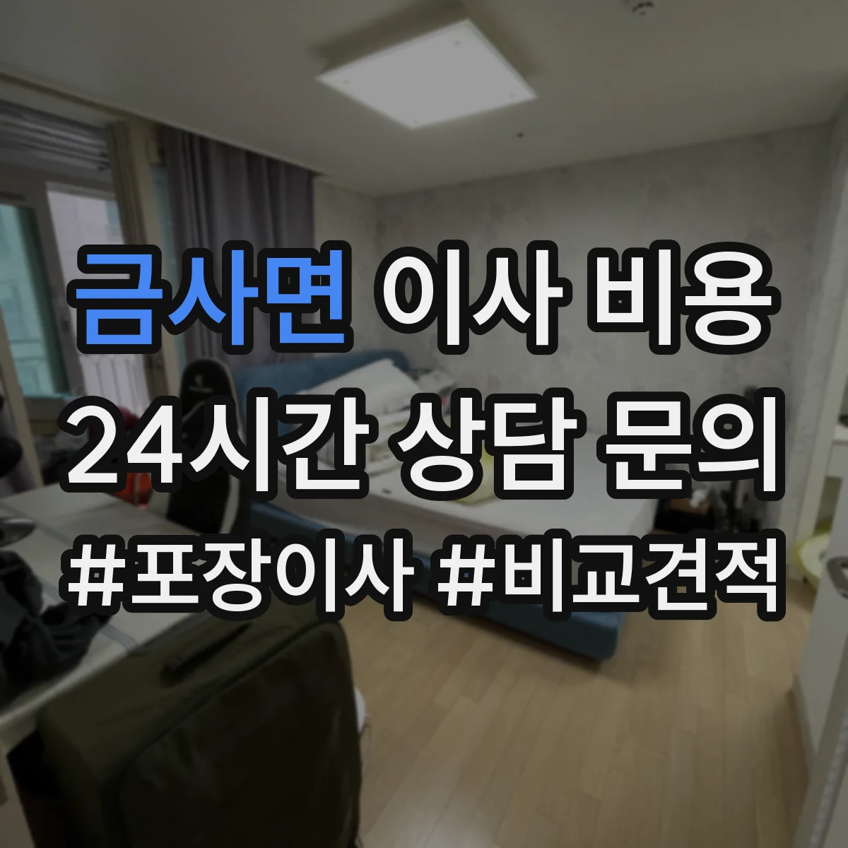 금사면 이사 비용