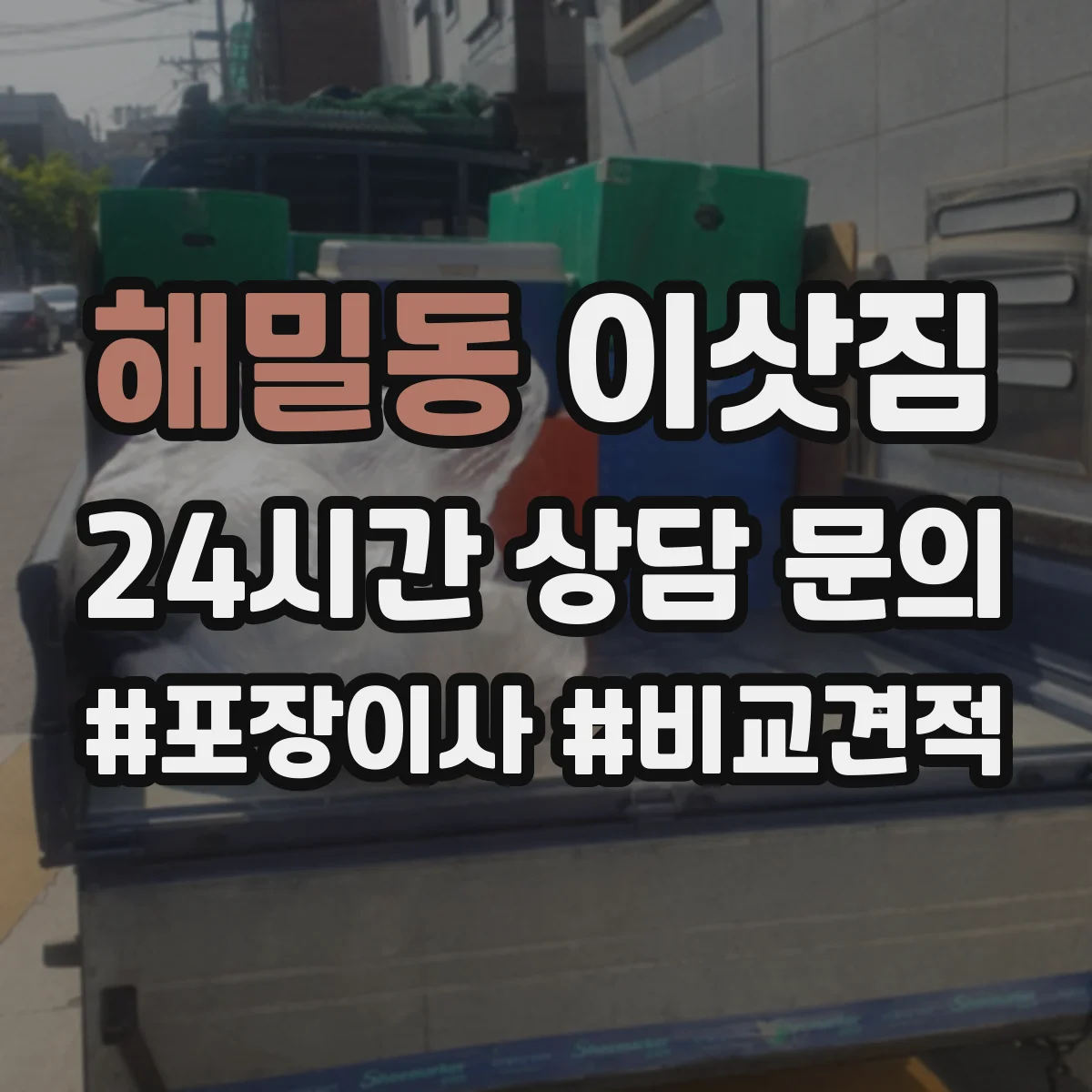 해밀동 이삿짐