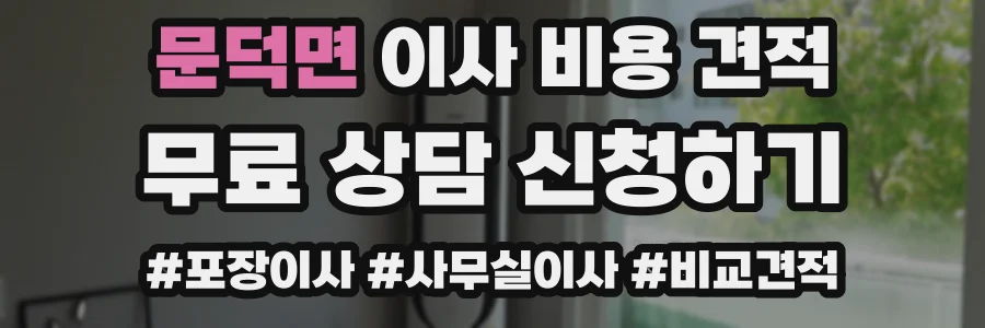 문덕면 이사 비용 견적