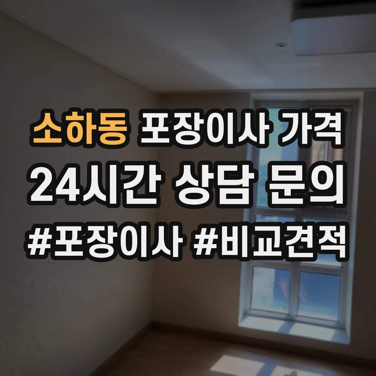 소하동 포장이사 가격