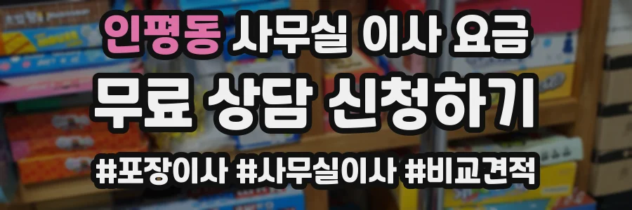 인평동 사무실 이사 요금