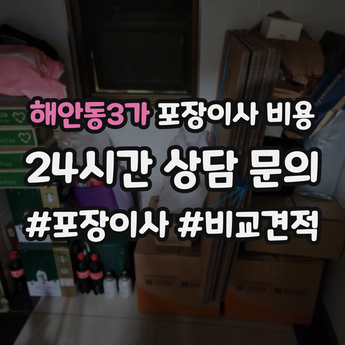 해안동3가 포장이사 비용