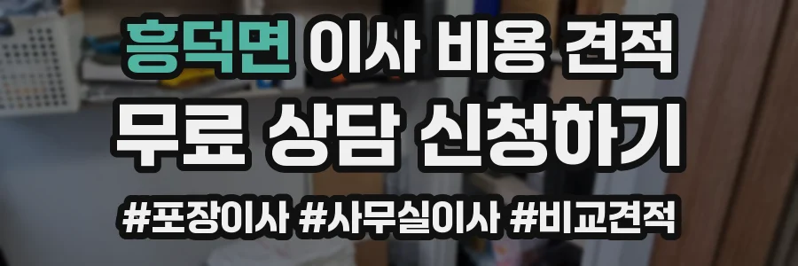 흥덕면 이사 비용 견적