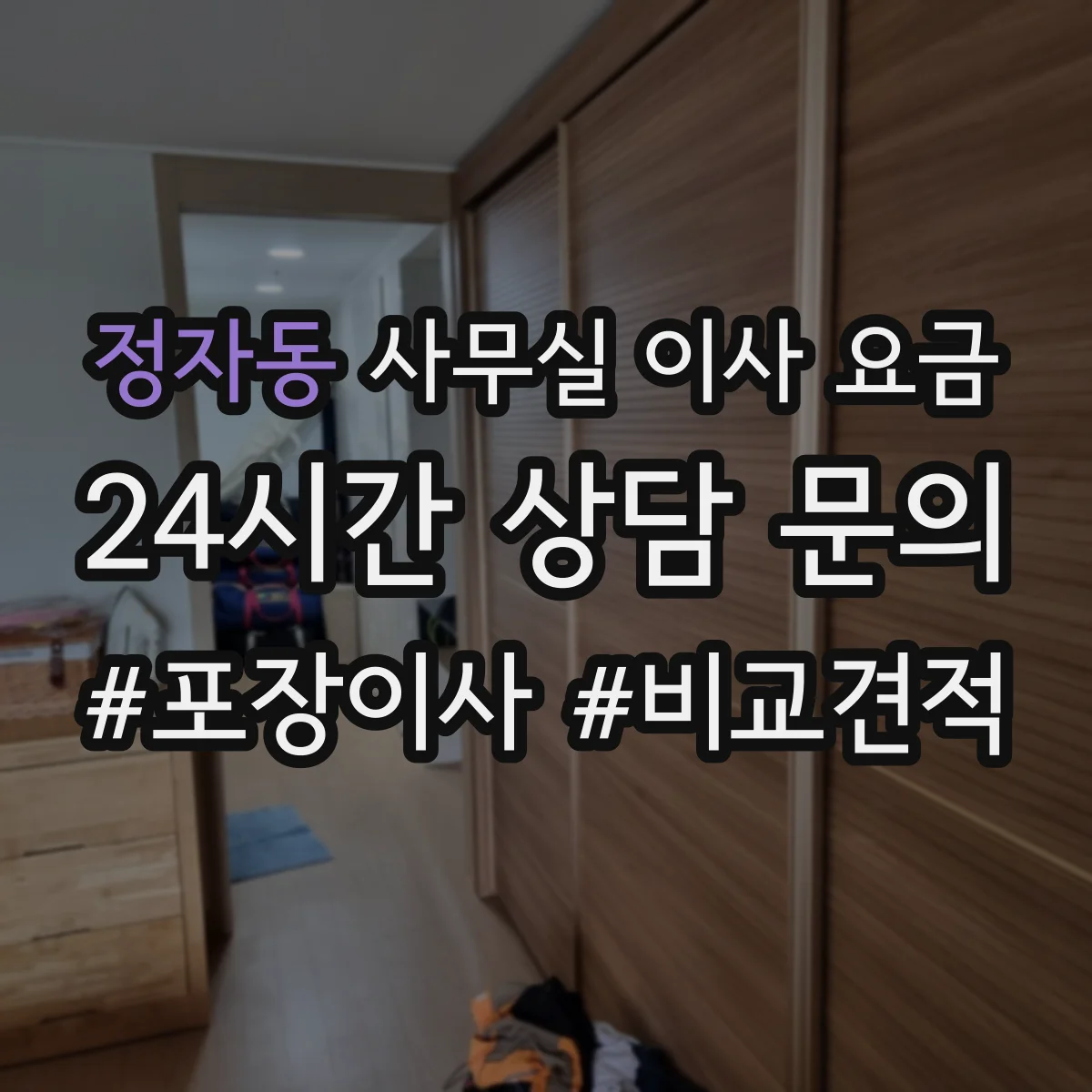정자동 사무실 이사 요금
