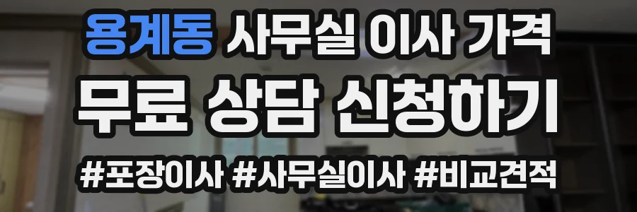 용계동 사무실 이사 가격