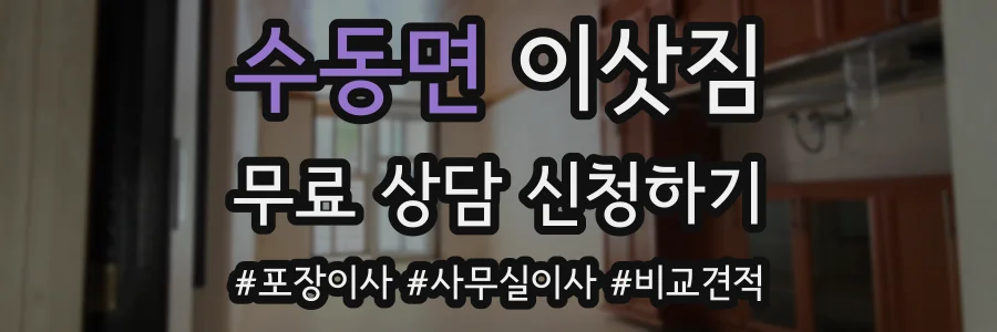 수동면 이삿짐
