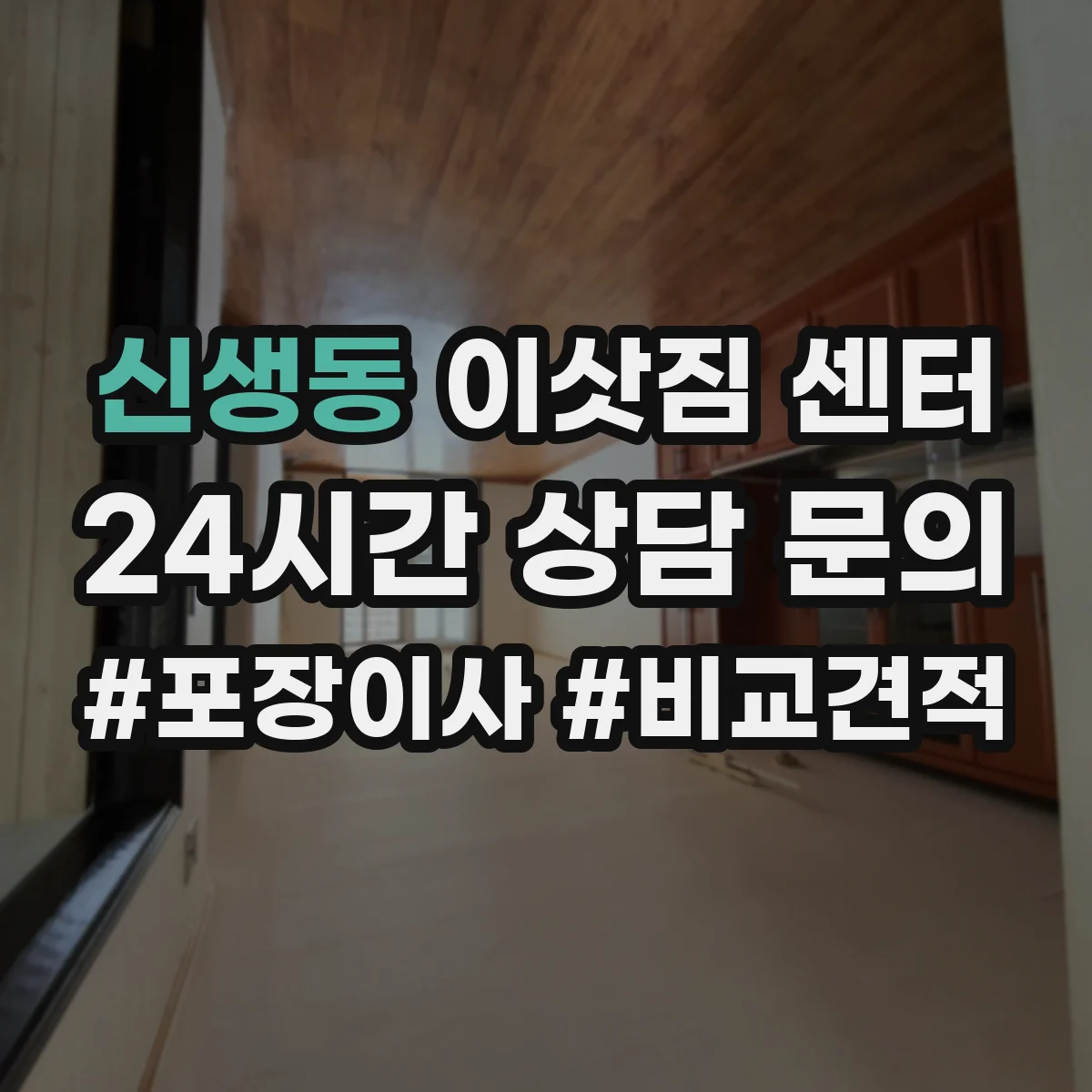 신생동 이삿짐 센터