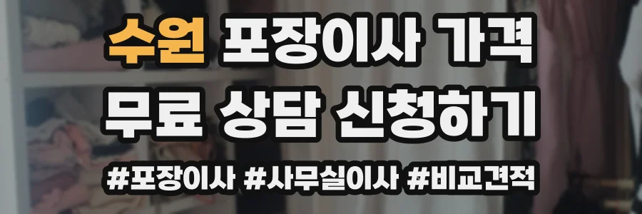수원 포장이사 가격