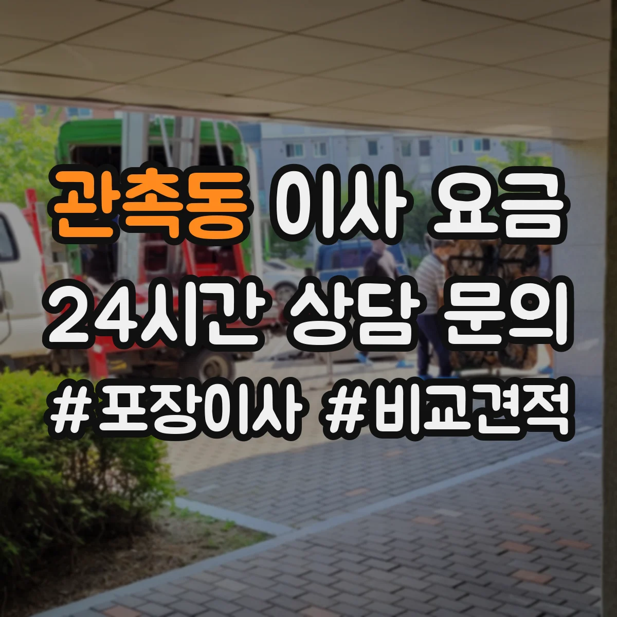 관촉동 이사 요금