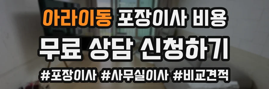 아라이동 포장이사 비용