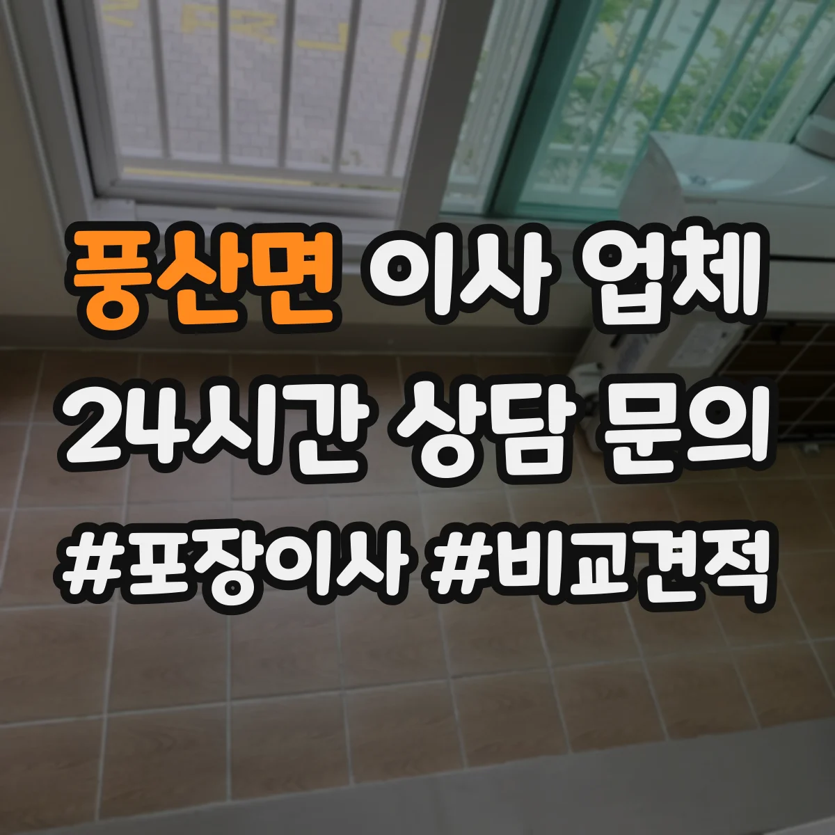 풍산면 이사 업체