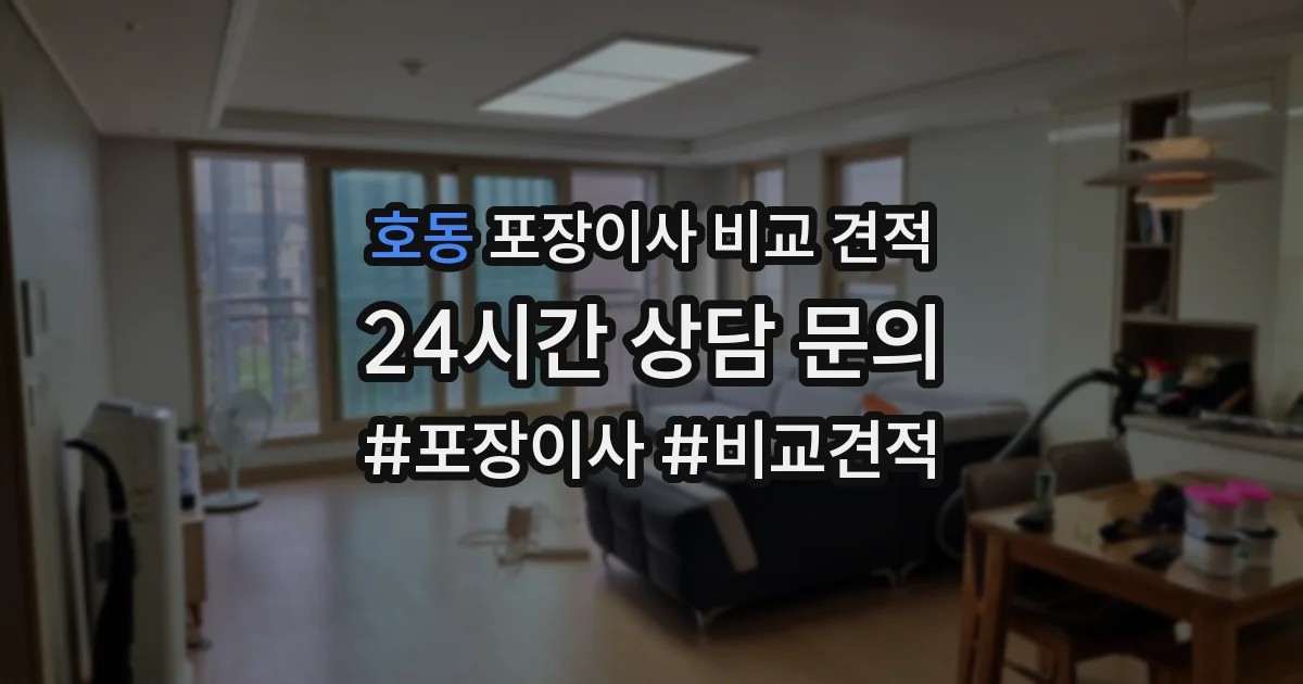 호동 포장이사 비교 견적