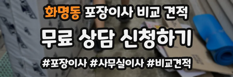 화명동 포장이사 비교 견적