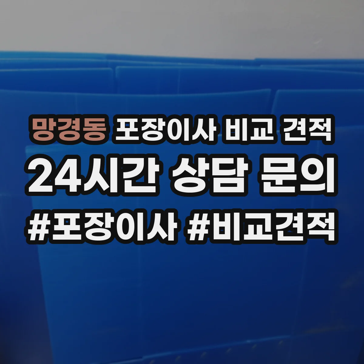 망경동 포장이사 비교 견적
