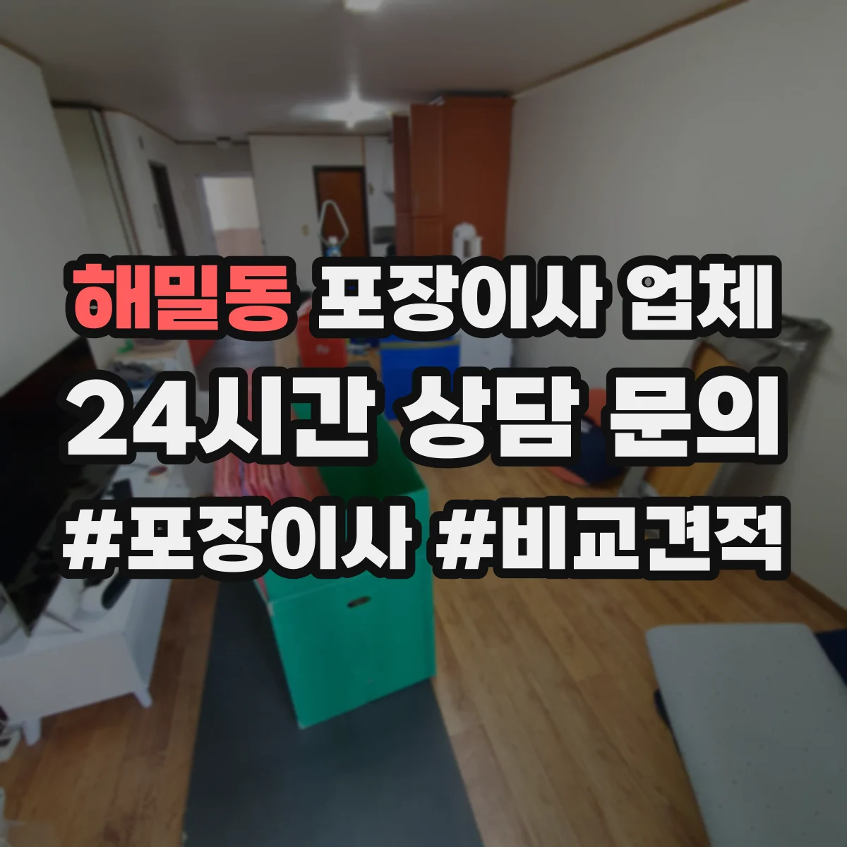 해밀동 포장이사 업체