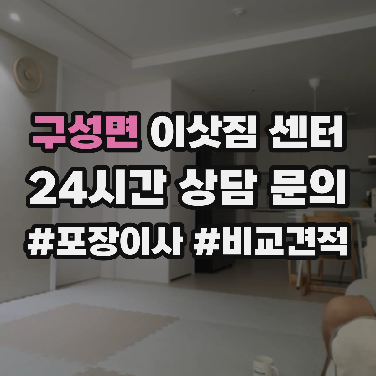 구성면 이삿짐 센터