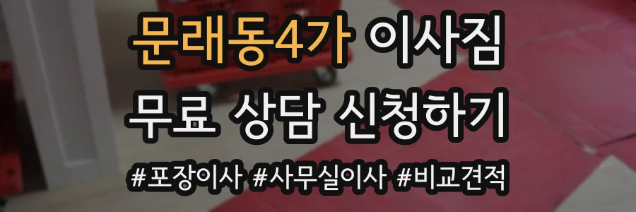 문래동4가 이사짐