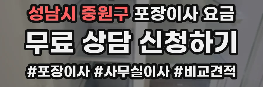 성남시 중원구 포장이사 요금