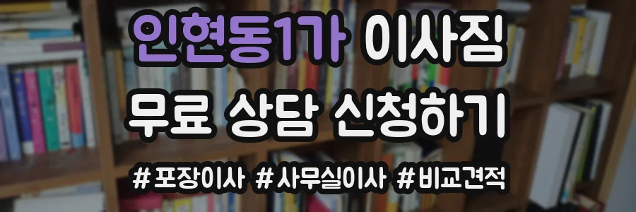 인현동1가 이사짐