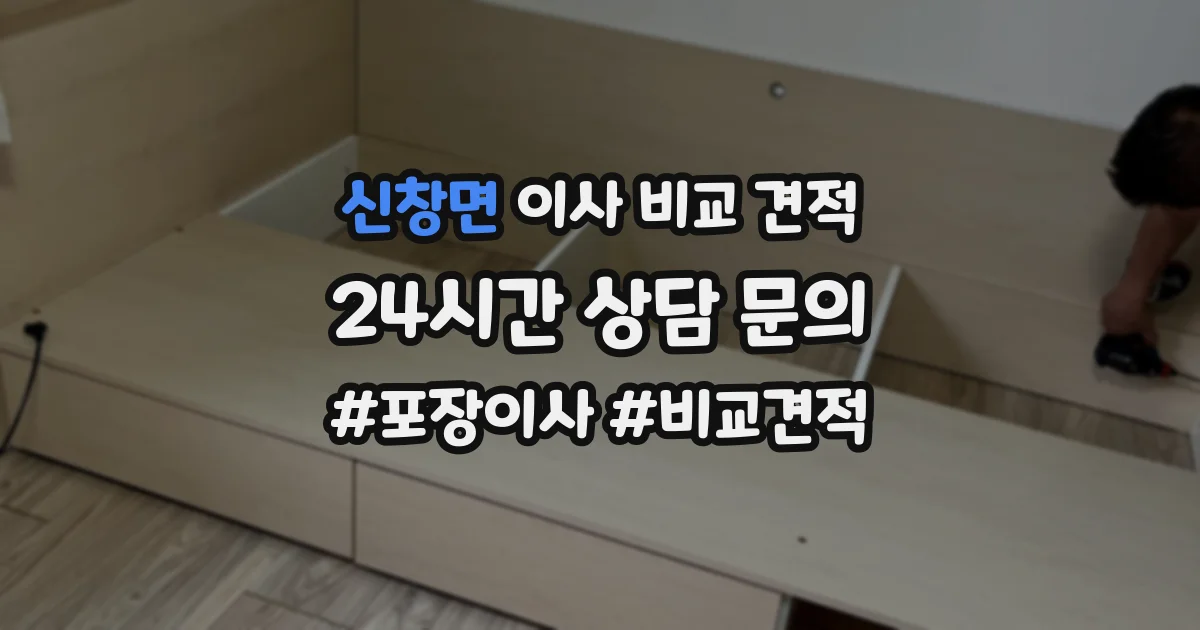 신창면 이사 비교 견적