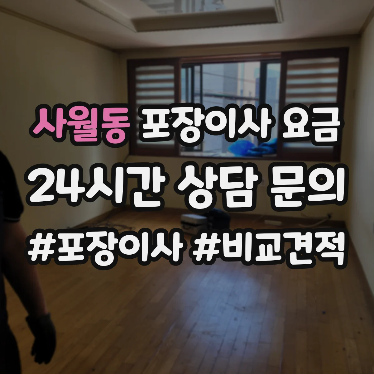 사월동 포장이사 요금